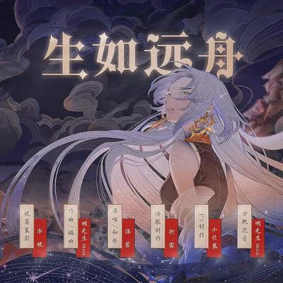 生は遠船の如く 「生如远舟」---阴阳师（泷夜叉姬） 专辑 韵寥幽音原创音乐团队