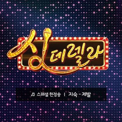 싱데렐라 스페셜 헌정송 10탄 专辑 金智淑