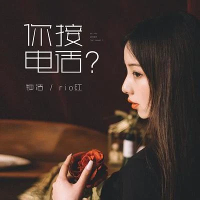 你接電話？ 專輯 鍾潔/rio紅