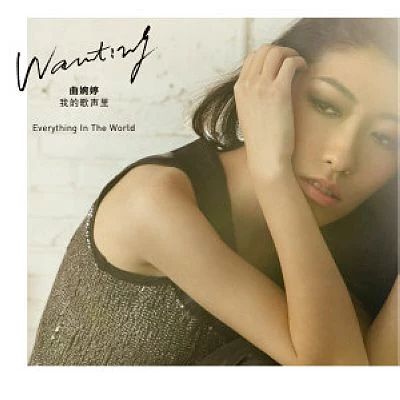 Everything In The World (白金庆功版) 专辑 曲婉婷 (Wanting Qu)