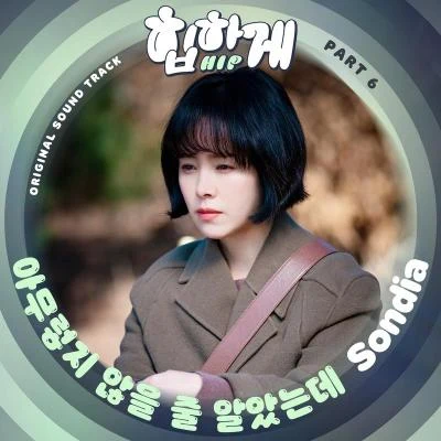 힙하게 OST Part 6 专辑 Vincent Blue/Sondia