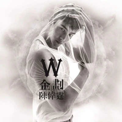 W 企划 专辑 陈伟霆 (William)