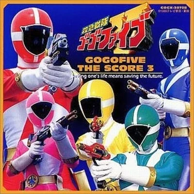 救急戦隊ゴーゴーファイブ THE SCORE 3 專輯 渡辺俊幸/和田貴史/高田耕至/古関裕而/澤野弘之