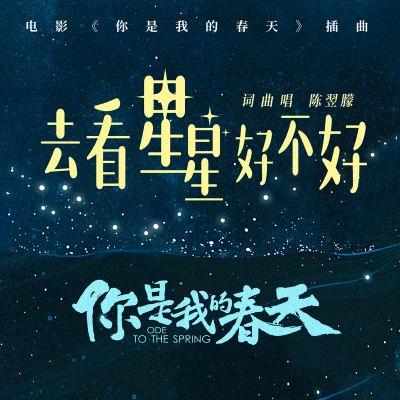 去看星星好不好 專輯 陳翌朦