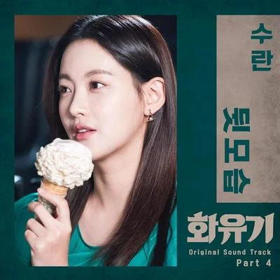 SURAN 화유기 OST Part 4