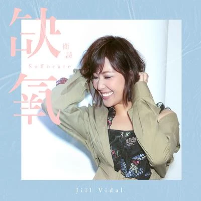 缺氧 專輯 衛詩 (Jill Vidal)