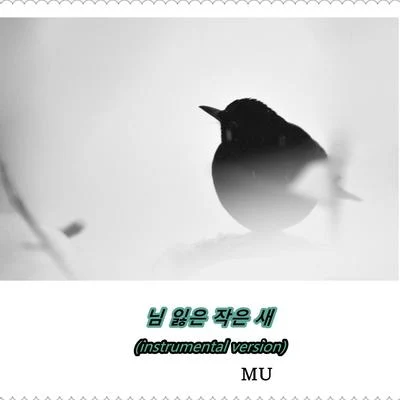 A Little Bird Losing Lover 專輯 MU