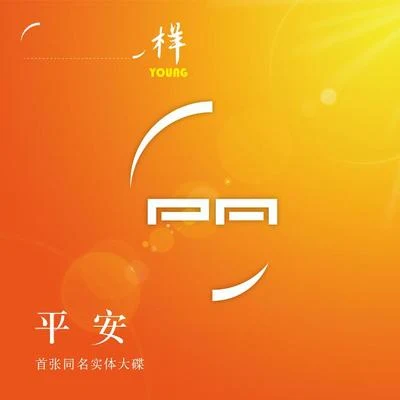 平安 專輯 洪一諾/平安 (Ping An)