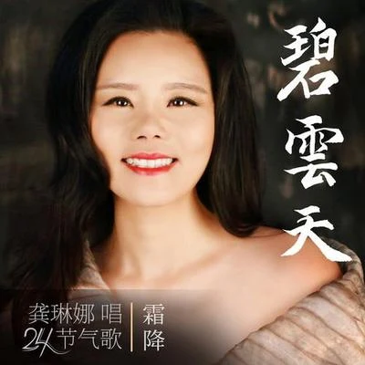 碧雲天 專輯 龔琳娜/葛仲珊 (MISS KO)/高明駿 (Ming-Chun Kao)/高凌風 (Frankie Kao)/高信