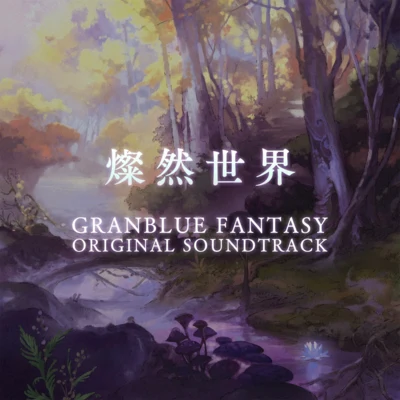 GRANBLUE FANTASY ORIGINAL SOUNDTRACK 燦然世界 專輯 神奈川フィルハーモニー管弦楽団/Arnie Roth/成田勤/浜口史郎/Eric Roth