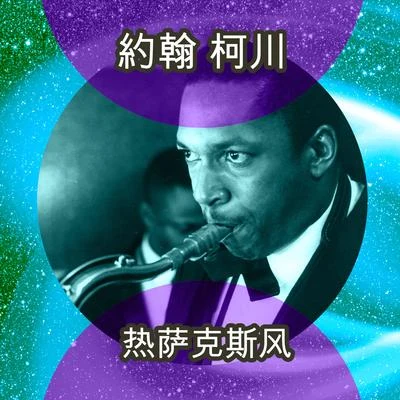 Dexter GordonDuke 熱薩克斯風