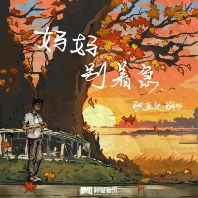 媽媽 別著急 (feat.LocalBoi土牛) 專輯 Kisos/平西音樂/蘭孝晨/黃昭