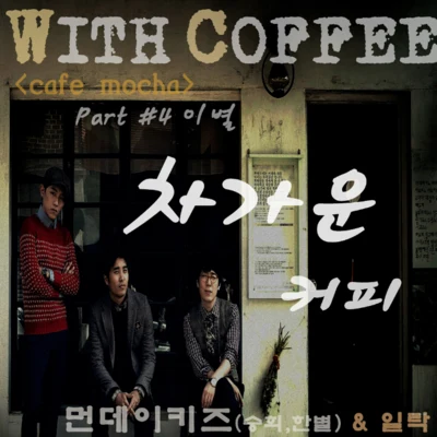 With Coffee Project Part.4 ‘차가운 커피 專輯 Monday Kiz/崔賢俊