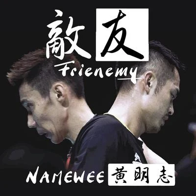 敵友 專輯 Namewee