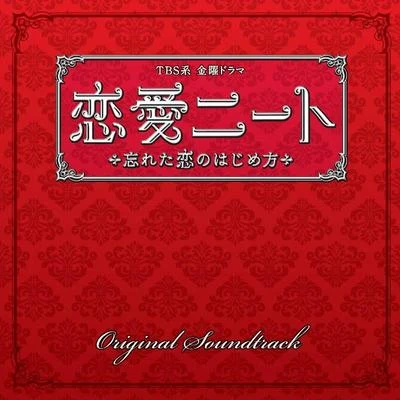 TBS系 金曜ドラマ「戀愛ニート ～忘れた戀のはじめ方」オリジナル・サウンドトラック 專輯 山下康介/大橋恵