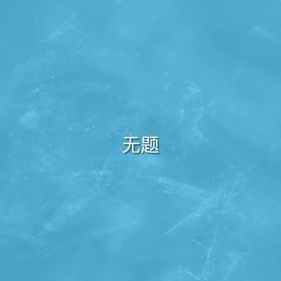 無題 專輯 李讓同學/Ginma/C.vo