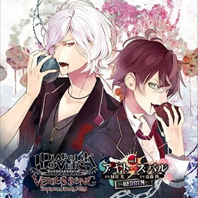 近藤隆 DIABOLIK LOVERS VERSUS SONG Requiem (2) Bloody Night Vol.I アヤトVSスバル