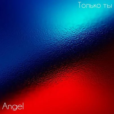 Angel Только ты