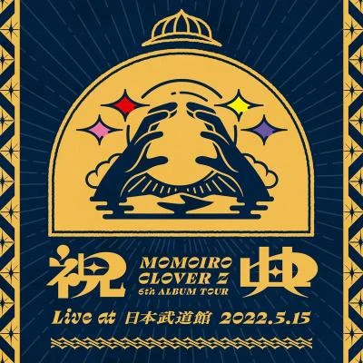 ももいろクローバーZ MOMOIRO CLOVER Z 6th ALBUM TOUR “祝典"(Live at 日本武道館 2022.5.15)