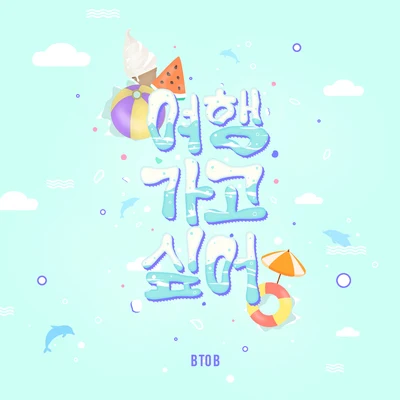 여행 가고 싶어 專輯 BTOB