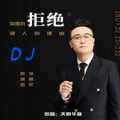 你是我拒絕別人的理由 (DJ candy Mix) 專輯 李雨倫