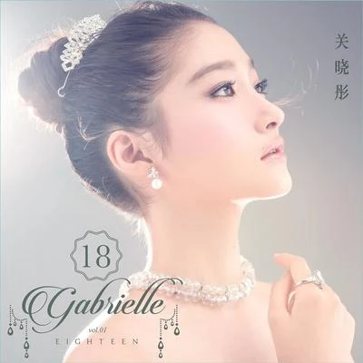 十八 專輯 關曉彤 (Gabrielle Guan)