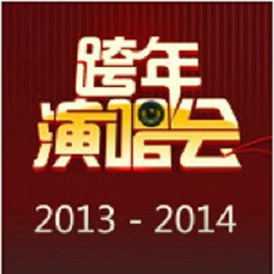 跨年演唱會2013-2014 華語篇 專輯 陳瑩/群星/中央民族樂團/耿蓮鳳/蔡紹序