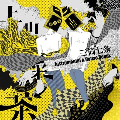 上山采茶 (Instrumental & House Remix) 专辑 三筒七条/朱婧汐Akini Jing