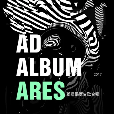 2017鄭建鵬廣告歌合輯 專輯 鄭建鵬 (Ares)/Y U Jay