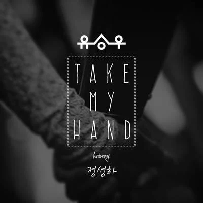 Take My Hand 專輯 劉承宇