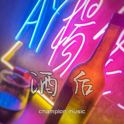 酒后 专辑 AY楊佬叁/Vintage