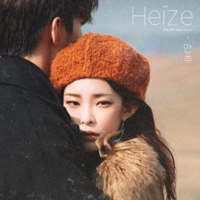 만추 專輯 Heize/河成雲