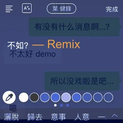 不如？- Remix 专辑 叶健锋/莞城仔