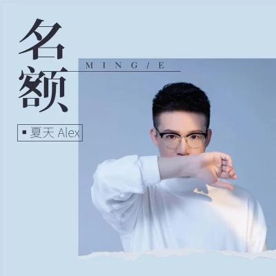 名額 專輯 夏天Alex (Alex)