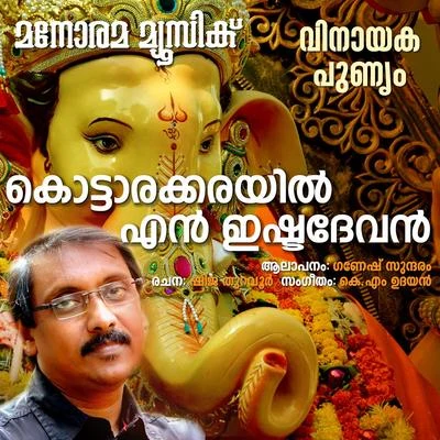 Kottarakkayelen Ishtadevan 專輯 Ganesh Sundaram/Chengannur Sreekumar