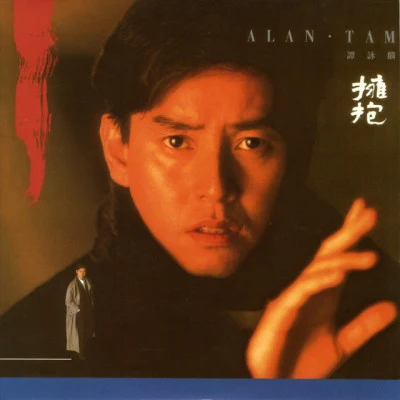 擁抱 專輯 Alan Tam