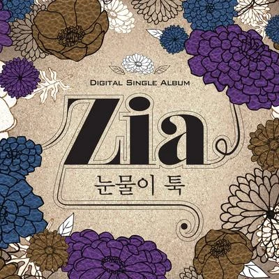 눈물이 툭 專輯 ZIA