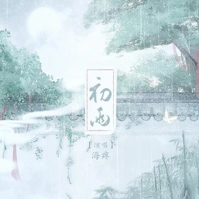 《初雨》 专辑 海疼er