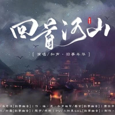 韵寥幽音原创音乐团队 回首河山