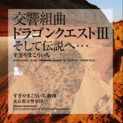 交響組曲「ドラゴンクエストⅢ」 そして伝説へ… 東京都交響楽団版 专辑 東京都交響楽団