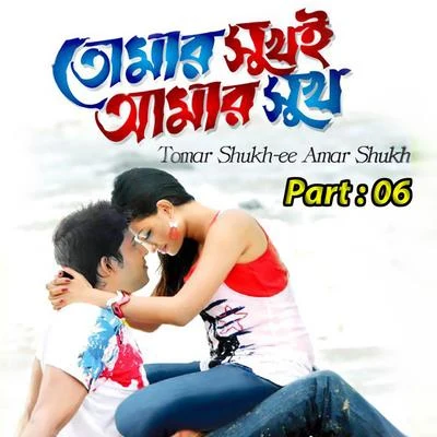 Tumer Shukh E Amar Shukh, Pt. 06 專輯 Sabina Yasmin/Imran Ahmed