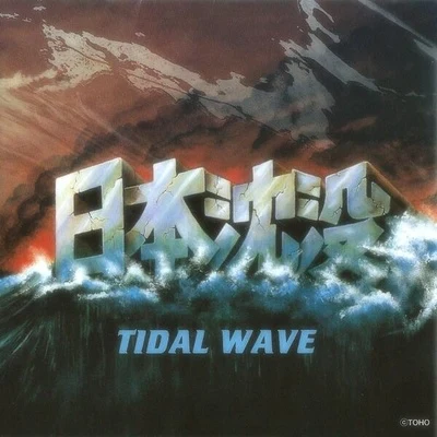 日本沈沒 TIDAL WAVE 專輯 佐藤勝/早坂文雄