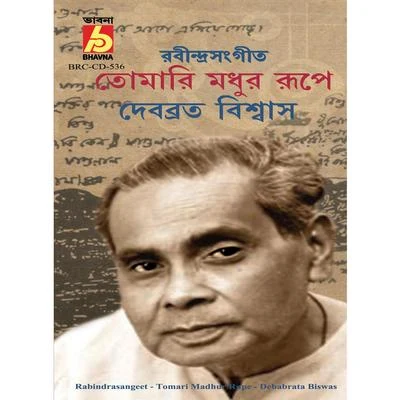 Tomari Madhur Rupe 專輯 Debabrata Biswas/Chandan Bag/Shampayan Lahiri/Nandita Nandi/Ananya Gupta