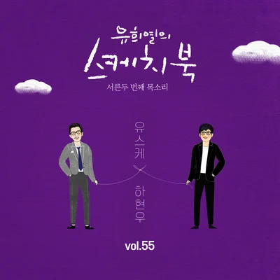 [Vol.55] 유희열의 스케치북 : 서른두 번째 목소리 &#x27;유스케 X 하현우 (국카스텐)&#x27; 专辑 河铉雨