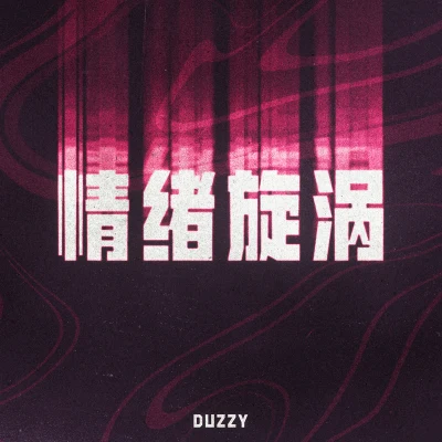 Duzzy 情绪旋涡