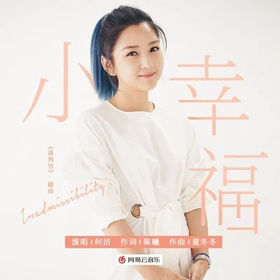 小幸福 專輯 何潔 (Angelica He)