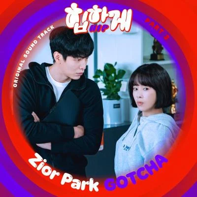 힙하게 OST Part 3 專輯 MIC SWG/Zior Park