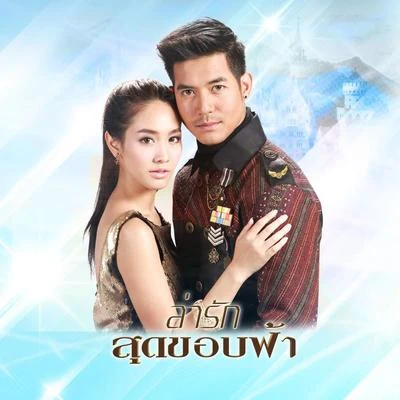 สุดขอบฟ้า (เพลงประกอบละคร ล่ารักสุดขอบฟ้า) 專輯 Min Pechaya/Weir Sukollawat