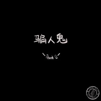 骗人鬼DEMO 专辑 银河快递（Galaxy Express）