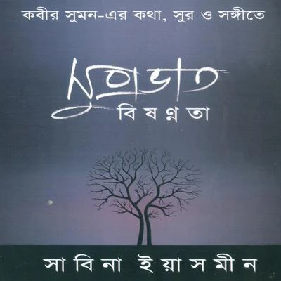 Suprabhaat Bisannata 專輯 Sabina Yasmin/Imran Ahmed